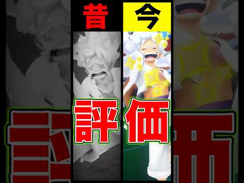 昔と今の緑ニカ評価の違い… short バウンティラッシュ 昔と今 ニカ ワンピース ONEPIECE サムネイル