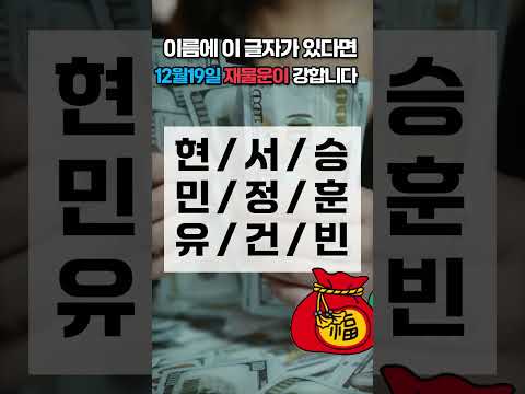 12월 19일 이름에 이 글자가 있으면 12월 19일 금요일 재물운이 강합니다! 가족 중에서 찾아보세요 🍀… サムネイル