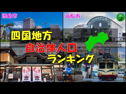 【地方別シリーズ】1025四国地方自治体人口ランキング2025年版