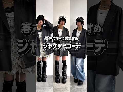 【春アウターにおすすめ✨ジャケットコーデ3選🌷】どのコーデが好き？👀shorts fashion wego outfi… サムネイル