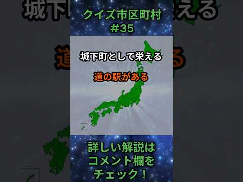 この市区町村はどこ？qj0037 Shorts 都道府県 クイズ 市町村 サムネイル