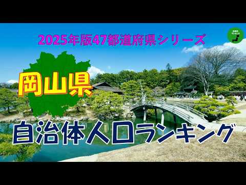 【47都道府県シリーズ】1004_岡山県自治体人口ランキング2025年版 サムネイル