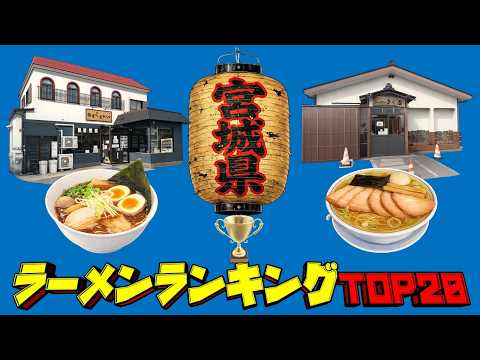 【令和8年最新】宮城県ラーメンランキングTOP20！　銘店の味！