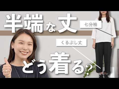 「なんか野暮ったい…」を卒業！中途半端な丈をおしゃれに見せる3つの鉄則 サムネイル