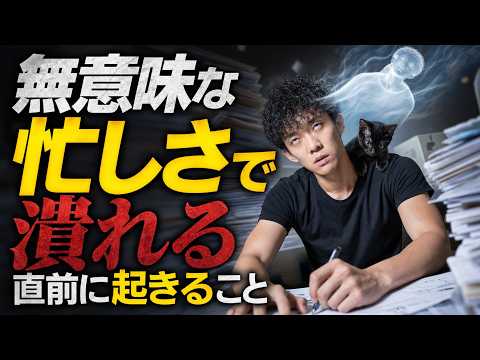 【ストップ！】無意味な忙しさで潰れる直前に起きること サムネイル