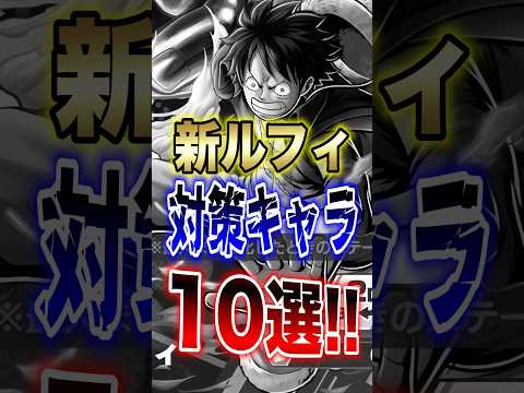バウンティユーザー必見!!新ルフィ対策キャラ10選!! short バウンティラッシュ 対策 新キャラ ルフィ ONE…