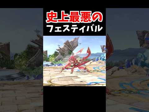 これがフェスティバルですか?