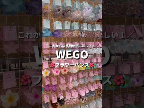 【夏に絶対欲しい☀️フラワークリップ🌺✨】種類豊富だから友達とお揃いにもおすすめ！ウィゴー shorts fashio… サムネイル