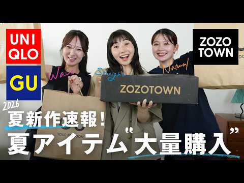 【夏服23万円分爆買い☀️】UNIQLO・GU・ZOZOTOWNで買った夏新作を全部着てレビュー！ サムネイル