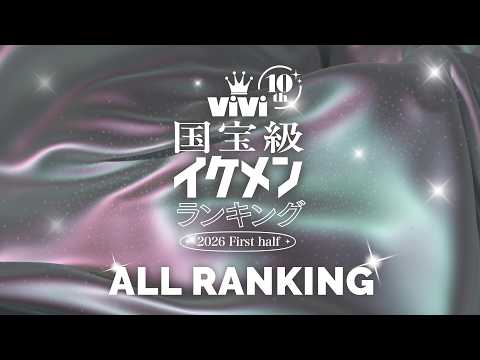 2026年上半期ViVi国宝級イケメンランキング【全ランキング発表🏆❤️🔥】