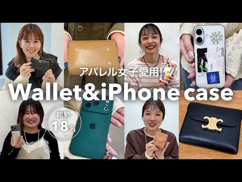 【総勢18名】アパレル女子は何使ってる？👀 財布＆スマホケース大調査✨