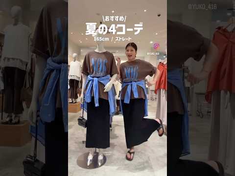 【夏の着痩せコーデ4選】下半身をきれいに見せる大人カジュアルコーデ✨