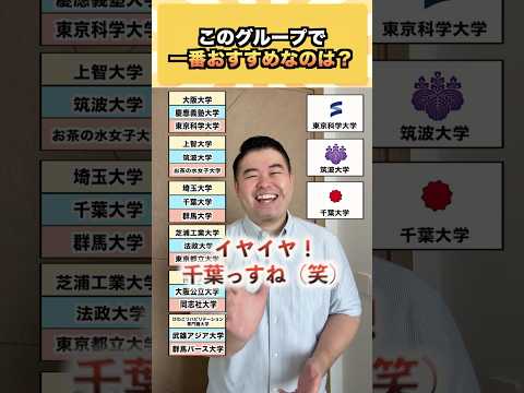このグループで一番おすすめなのは? コバショー 大学受験 shorts 千葉大学 #群馬パース大学