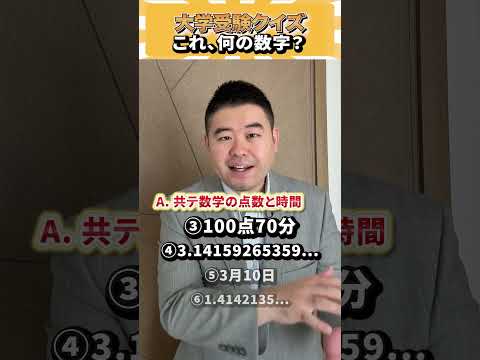 大学受験クイズ！これ何の数字？ コバショー 個別指導塾castdice 大学受験 shorts クイズ
