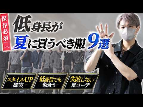 【低身長必見】低身長が今年の夏に買うべき服9選とその選び方を解説します サムネイル