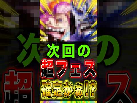 次回の超フェス確定してねぇかぁァ！？ short バウンティラッシュ 超フェス ワンピース ONEPIECE