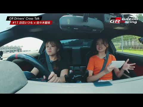 【GAZOO Racing】GR Drivers Cross Talk 第11弾｜白石いつも×佐々木藍咲の最新話題を神…