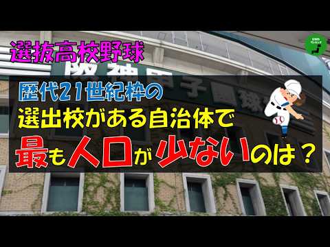 【高校野球】1001_選抜高校野球歴代21世紀枠選出校がある自治体の人口ランキング【音声付】【作業用】 サムネイル