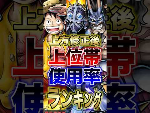 バウンティユーザー必見!!"上方修正後"上位帯使用率ランキング!! short バウンティラッシュ 上方修正 ランキン…