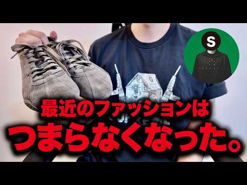 最近のファッションって“つまらなくなった”　【Kのラジオ138】 サムネイル