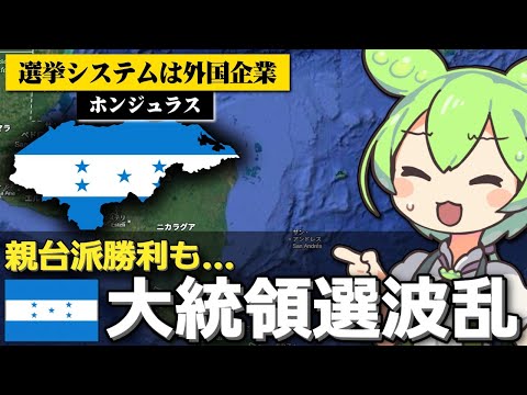 ホンジュラス大統領選で親台派勝利も遺恨が残る結果な件 サムネイル