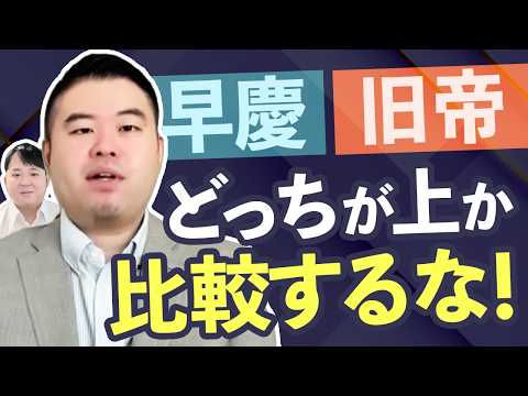 受験生も保護者も勘違いしがちな早慶と旧帝大の違い９選 サムネイル