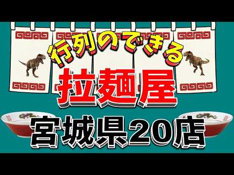 【行列が一番の看板です】行列のできる拉麺屋　宮城県20店！　ここは凄い！