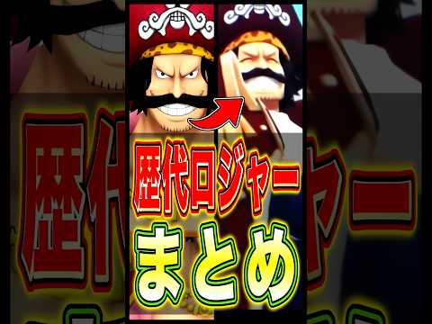 【バウンティ】歴代ロジャーまとめ!! short バウンティラッシュ ロジャー ワンピース ONEPIECE