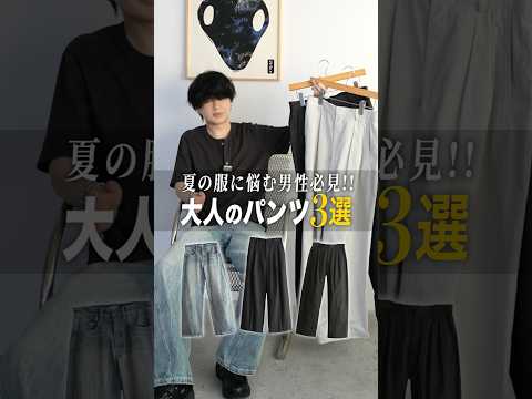 大人のための夏パンツ3選！