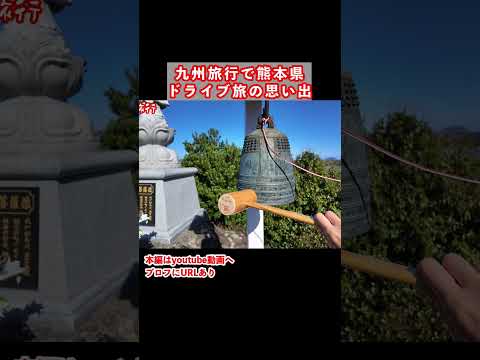 【熊本観光】上天草の絶景！阿蘇から天草までドライブす旅 熊本旅行 ひとり旅