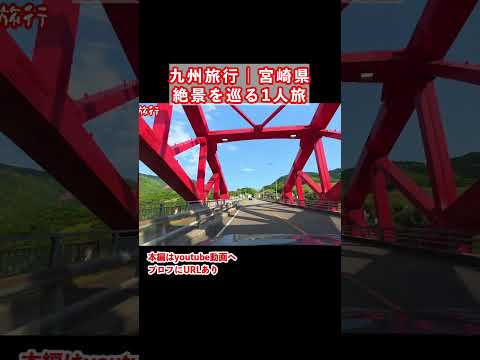 【宮崎旅行】宮崎県1人旅の思い出