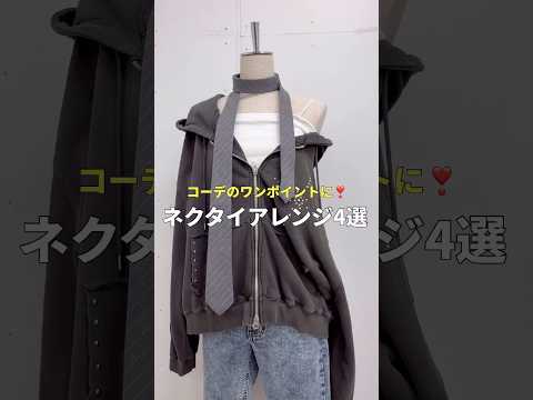 【ネクタイアレンジ4選👔✨】よかったら試してみてね😉🫶shorts fashion wego outfit tie f…