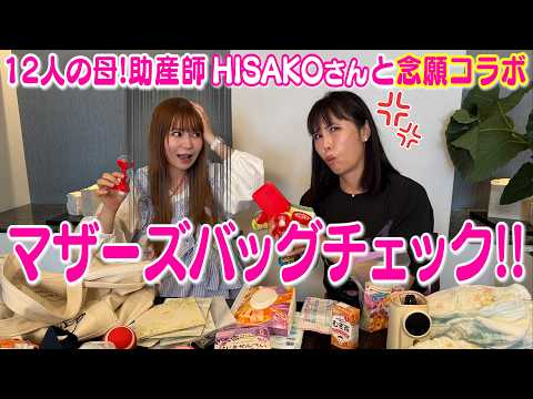 【念願コラボ】12人産んだママ 助産師HISAKOさんとマザーズバッグチェック!!