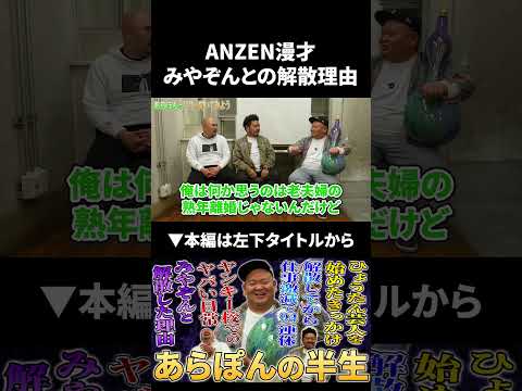 ANZEN漫才みやぞんとの解散理由 あらぽん みやぞん 鬼越トマホーク