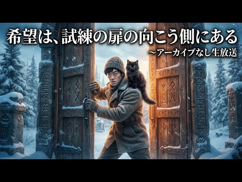 希望は、試練の扉の向こう側にある〜アーカイブなし生放送