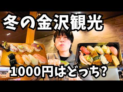 【金沢観光】これで1000円？穴場すぎる金沢グルメを発見｜冬の金沢旅行 サムネイル