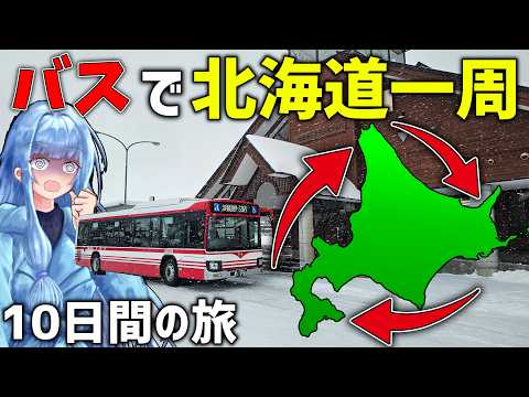 【最新トレンド】VOICEROIDで行く！9泊10日バス×鉄道 北海道一周（前編）神回の旅