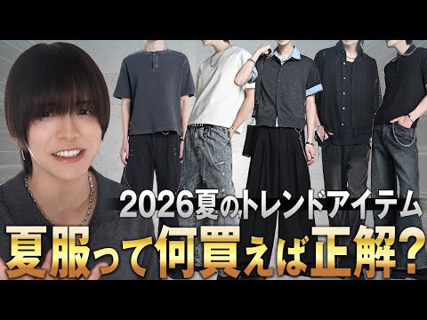 【２０２６夏服トレンド】アパレル社長が今年の夏買うと成功するアイテムを解説【ＴＯＰ７】 サムネイル