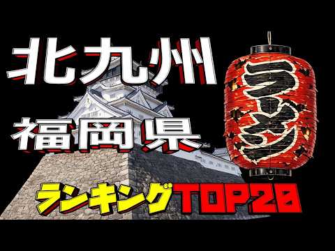 【令和8年最新】福岡県「北九州」ラーメンランキングTOP20！ サムネイル