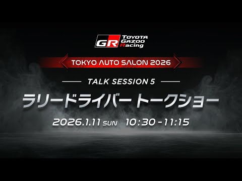 ラリードライバートークショー サムネイル