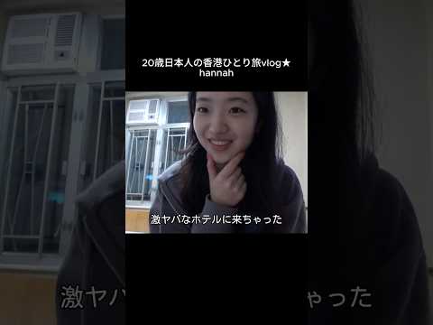 香港のホテル、ほぼ家 香港 vlog