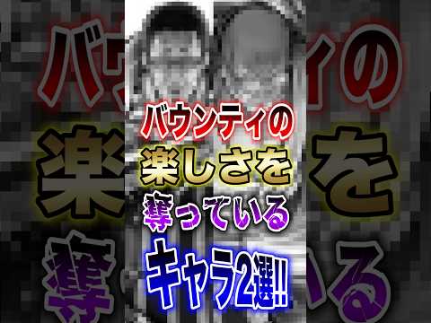 バウンティユーザー悲報!!バウンティの楽しさを奪っているキャラ2選!! short バウンティラッシュ 解説 アルルッ… サムネイル
