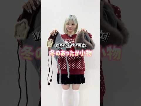 【防寒とオシャレを両立⛄️】WEGOの冬のあったか小物チェックしてね🫶shorts fashion wego outf… サムネイル