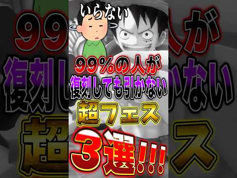 【バウンティ】99%の人が"復刻しても引かない"超フェス3選！ short バウンティラッシュ ONEPIECE