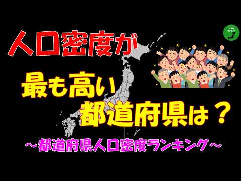 【集中】1026_都道府県人口密度ランキング【作業用】【音声付】 サムネイル