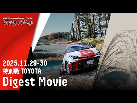 【ラリチャレTV】特別戦  豊田 ダイジェスト【TOYOTA GAZOO Racing ラリーチャレンジ 2025】