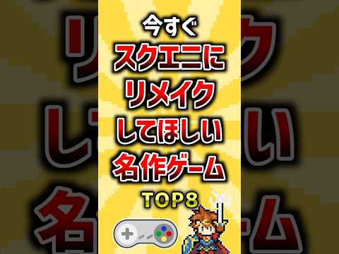 今すぐスクエニにリメイクしてほしい名作ゲームTOP8 ランキング