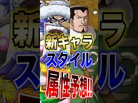 バウンティユーザー必見!!新キャラスタイル属性予想!! short バウンティラッシュ 新キャラ ONEPIECE