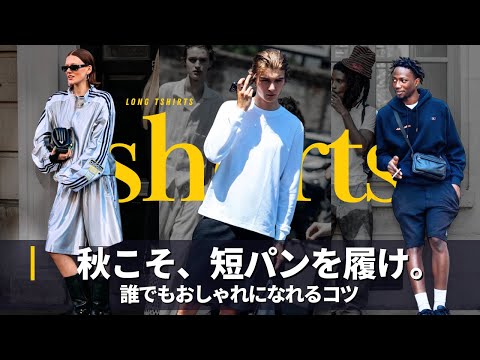 誰でもおしゃれになれる秋コーデの正解はこれ。【短パン×長袖】 サムネイル