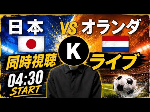 W杯　日本対オランダ　同時視聴ライブ